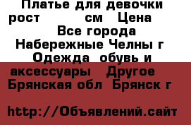 Платье для девочки рост 148-150 см › Цена ­ 500 - Все города, Набережные Челны г. Одежда, обувь и аксессуары » Другое   . Брянская обл.,Брянск г.